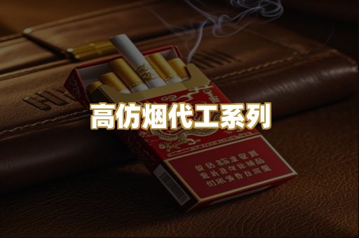 高仿烟代工系列